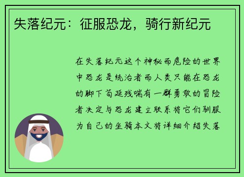 失落纪元：征服恐龙，骑行新纪元