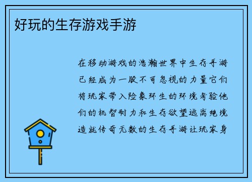 好玩的生存游戏手游