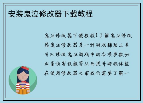 安装鬼泣修改器下载教程