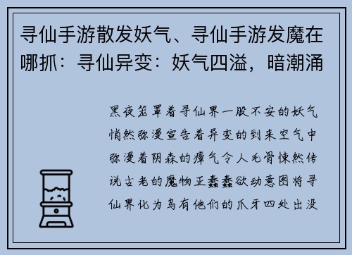 寻仙手游散发妖气、寻仙手游发魔在哪抓：寻仙异变：妖气四溢，暗潮涌动