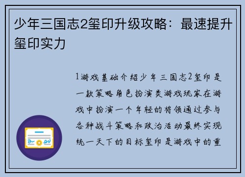 少年三国志2玺印升级攻略：最速提升玺印实力