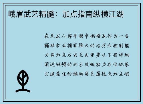 峨眉武艺精髓:加点指南纵横江湖
