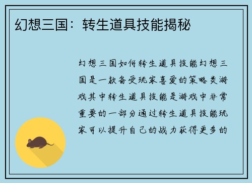 幻想三国:转生道具技能揭秘