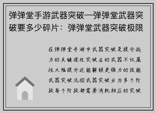 弹弹堂手游武器突破—弹弹堂武器突破要多少碎片：弹弹堂武器突破极限 实力爆表横扫战场