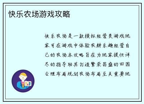 快乐农场游戏攻略