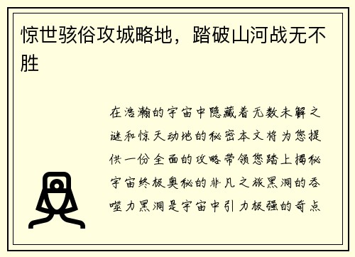 惊世骇俗攻城略地，踏破山河战无不胜