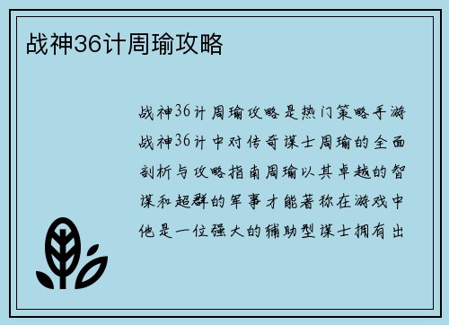 战神36计周瑜攻略