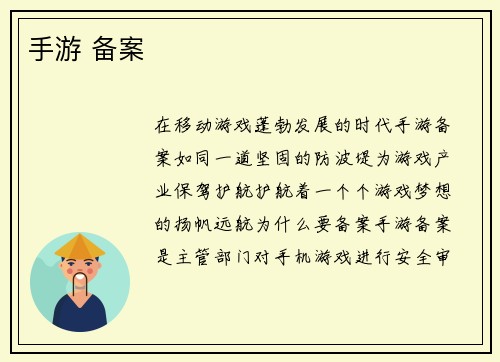 手游 备案