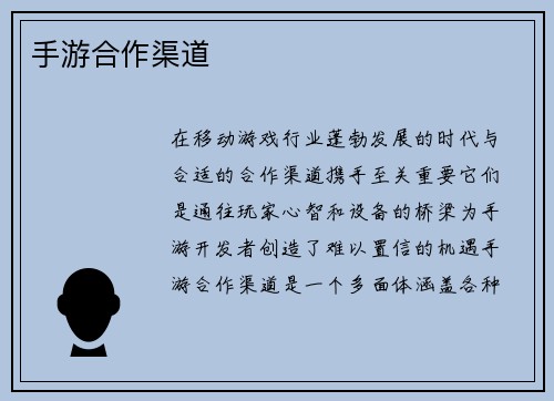 手游合作渠道