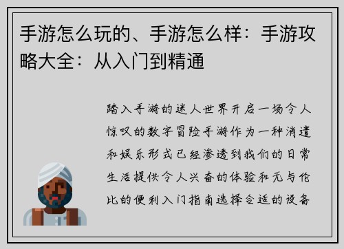 手游怎么玩的、手游怎么样:手游攻略大全:从入门到精通