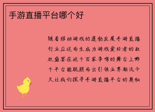 手游直播平台哪个好