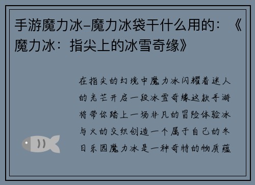 手游魔力冰-魔力冰袋干什么用的：《魔力冰：指尖上的冰雪奇缘》