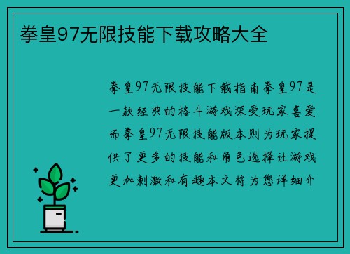 拳皇97无限技能下载攻略大全