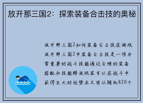 放开那三国2：探索装备合击技的奥秘