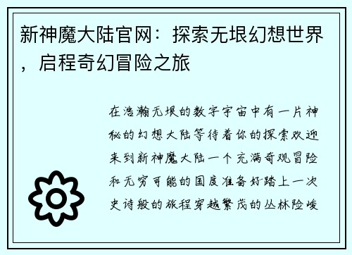 新神魔大陆官网：探索无垠幻想世界，启程奇幻冒险之旅