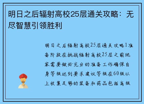 明日之后辐射高校25层通关攻略：无尽智慧引领胜利