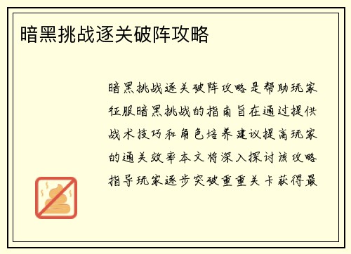 暗黑挑战逐关破阵攻略