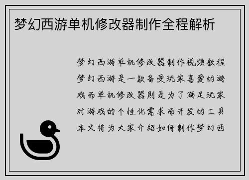 梦幻西游单机修改器制作全程解析