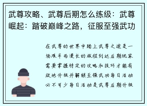 武尊攻略、武尊后期怎么练级：武尊崛起：踏破巅峰之路，征服至强武功