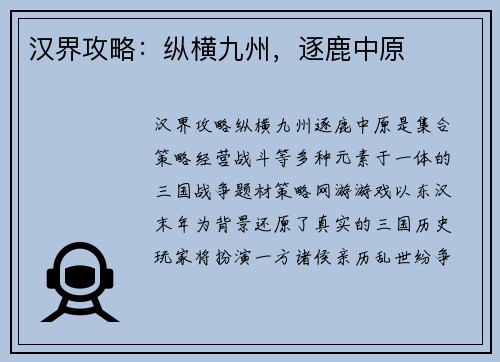 汉界攻略：纵横九州，逐鹿中原