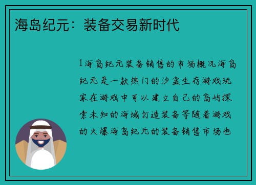 海岛纪元：装备交易新时代