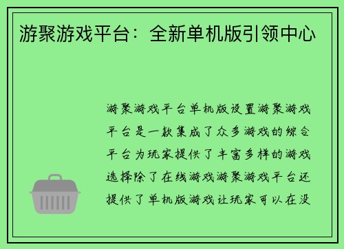 游聚游戏平台：全新单机版引领中心
