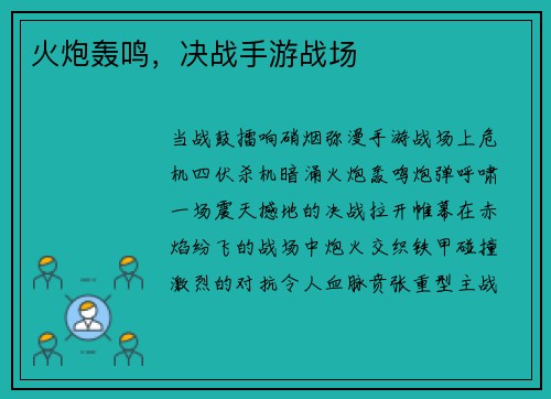 火炮轰鸣,决战手游战场