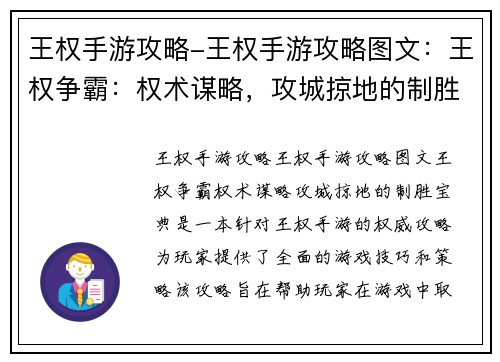 王权手游攻略-王权手游攻略图文：王权争霸：权术谋略，攻城掠地的制胜宝典