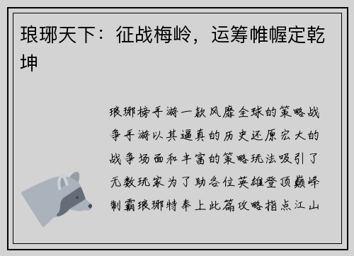 琅琊天下：征战梅岭，运筹帷幄定乾坤