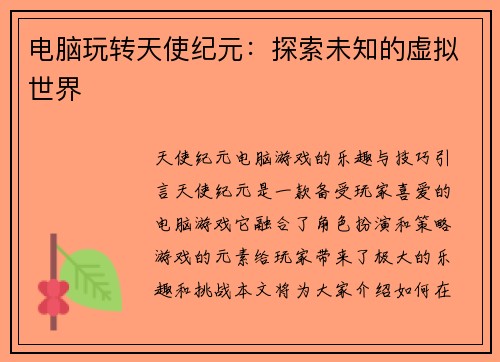电脑玩转天使纪元：探索未知的虚拟世界