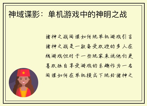 神域谍影：单机游戏中的神明之战