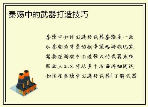 秦殇中的武器打造技巧