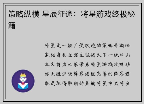 策略纵横 星辰征途：将星游戏终极秘籍