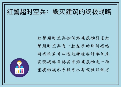 红警超时空兵:毁灭建筑的终极战略