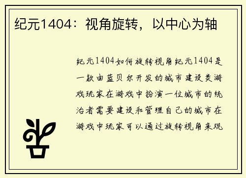 纪元1404：视角旋转，以中心为轴