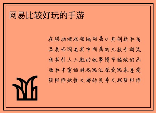 网易比较好玩的手游