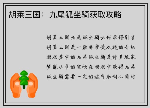 胡莱三国：九尾狐坐骑获取攻略