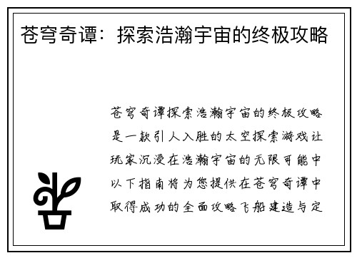 苍穹奇谭:探索浩瀚宇宙的终极攻略