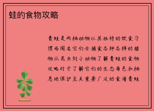 蛙的食物攻略