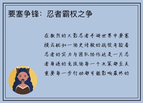 要塞争锋：忍者霸权之争