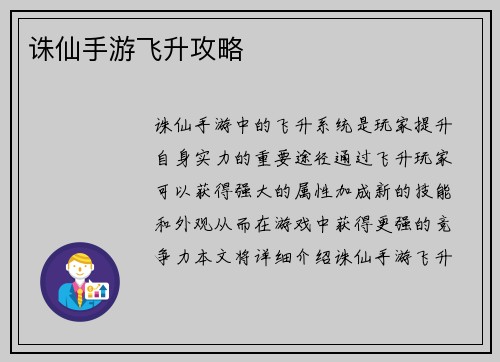 诛仙手游飞升攻略
