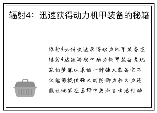 辐射4：迅速获得动力机甲装备的秘籍