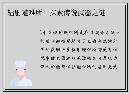 辐射避难所：探索传说武器之谜