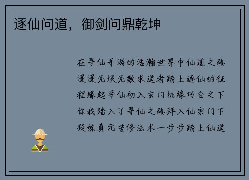 逐仙问道，御剑问鼎乾坤