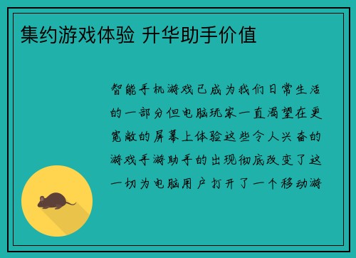 集约游戏体验 升华助手价值