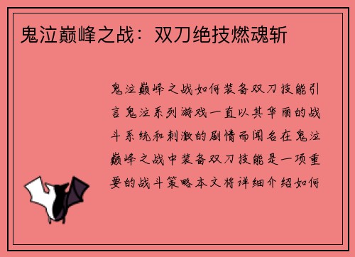 鬼泣巅峰之战：双刀绝技燃魂斩