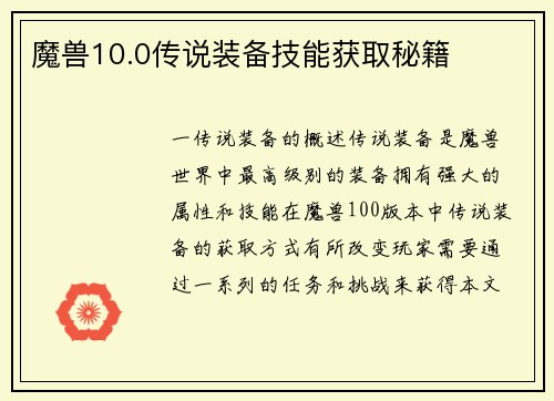 魔兽10.0传说装备技能获取秘籍