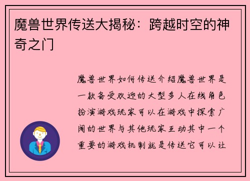魔兽世界传送大揭秘：跨越时空的神奇之门