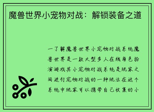 魔兽世界小宠物对战：解锁装备之道
