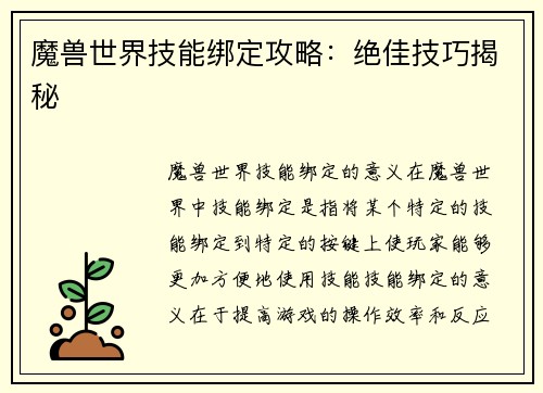 魔兽世界技能绑定攻略：绝佳技巧揭秘
